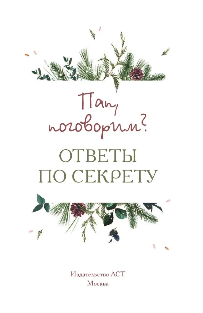Tato, porozmawiajmy? Odpowiedzi w sekrecie