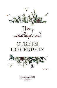 Tato, porozmawiajmy? Odpowiedzi w sekrecie