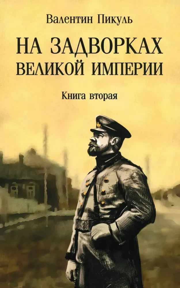 Na zapleczu Wielkiego Imperium. Księga 2