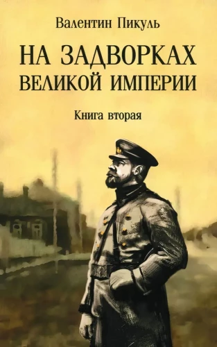 On the Outskirts of the Great Empire. Book 2