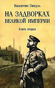 Na zapleczu Wielkiego Imperium. Księga 2