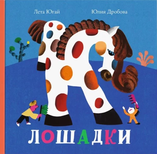 Лошадки