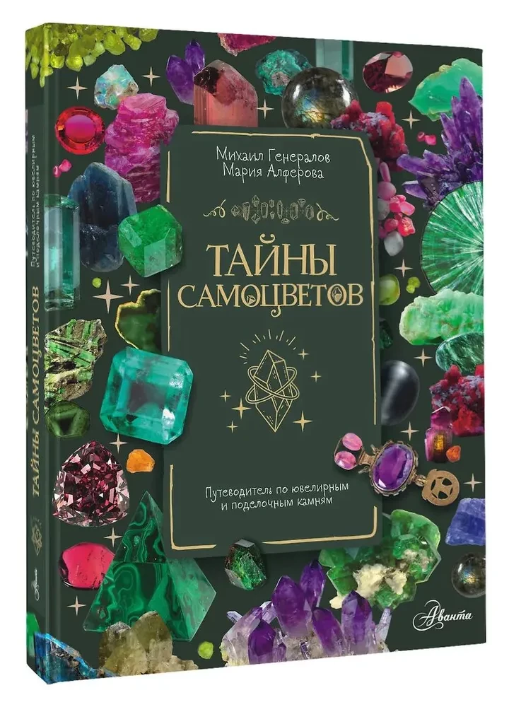 Тайны самоцветов. Путеводитель по ювелирным и поделочным камням