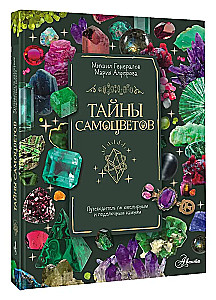 Тайны самоцветов. Путеводитель по ювелирным и поделочным камням