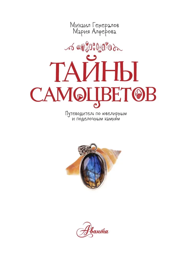 Тайны самоцветов. Путеводитель по ювелирным и поделочным камням