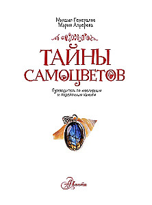 Тайны самоцветов. Путеводитель по ювелирным и поделочным камням