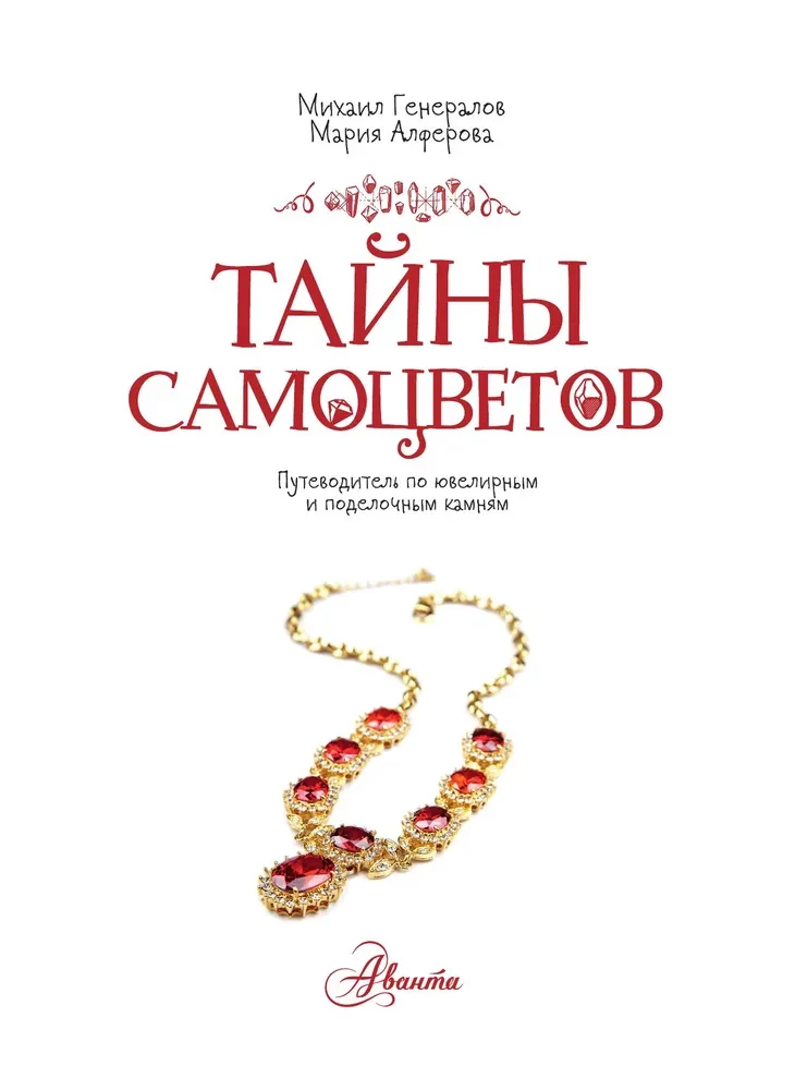 Тайны самоцветов. Путеводитель по ювелирным и поделочным камням