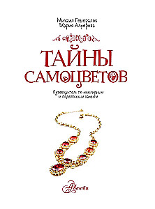 Тайны самоцветов. Путеводитель по ювелирным и поделочным камням