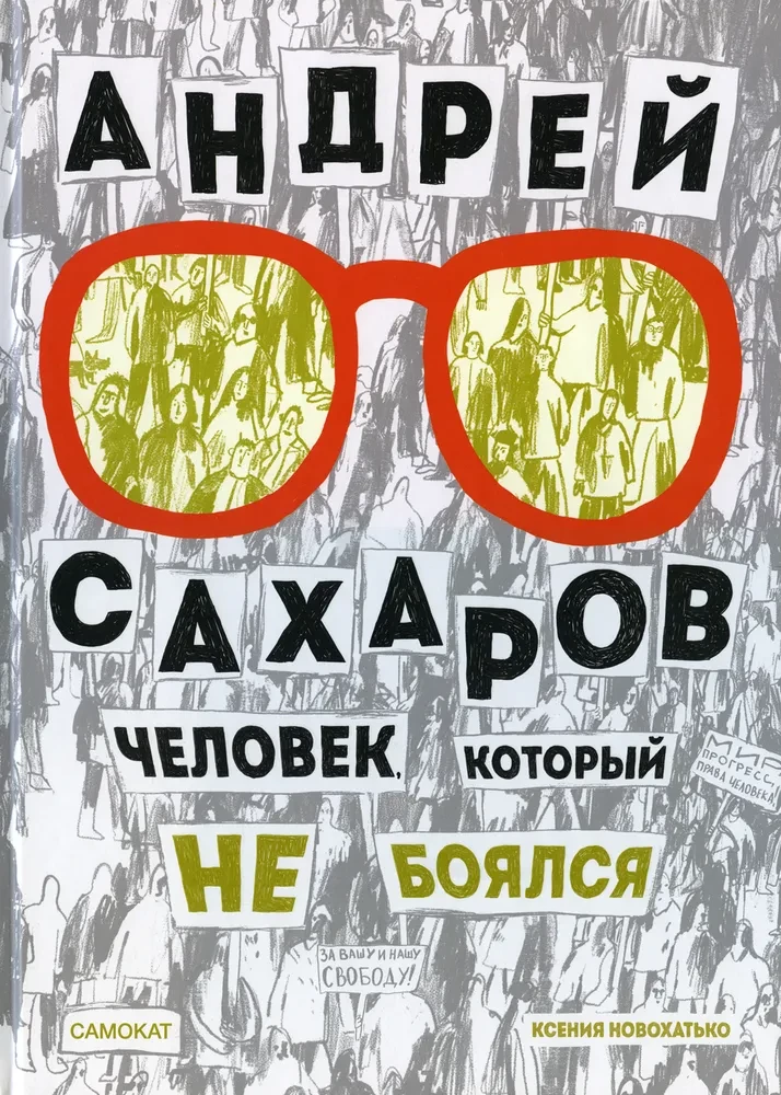 Andrei Sakharov. The Man Who Wasn't Afraid