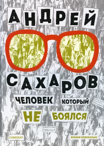 Andrei Sakharov. The Man Who Wasn't Afraid