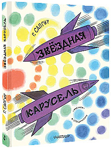 Gwiazdozbiorowa karuzela
