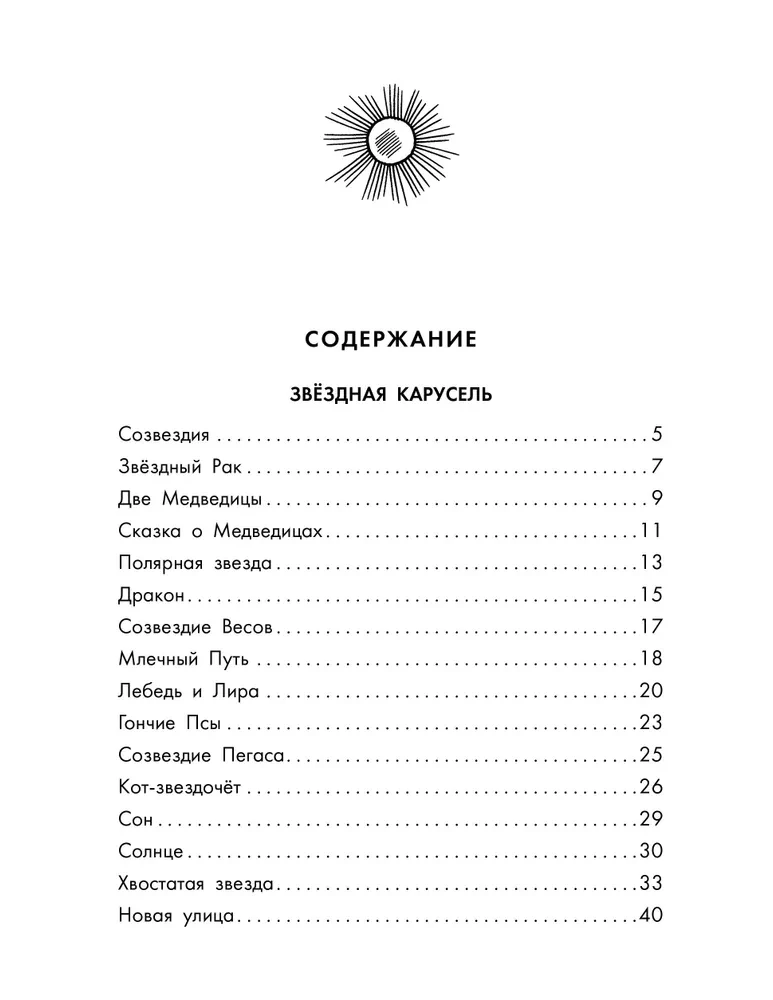 Gwiazdozbiorowa karuzela