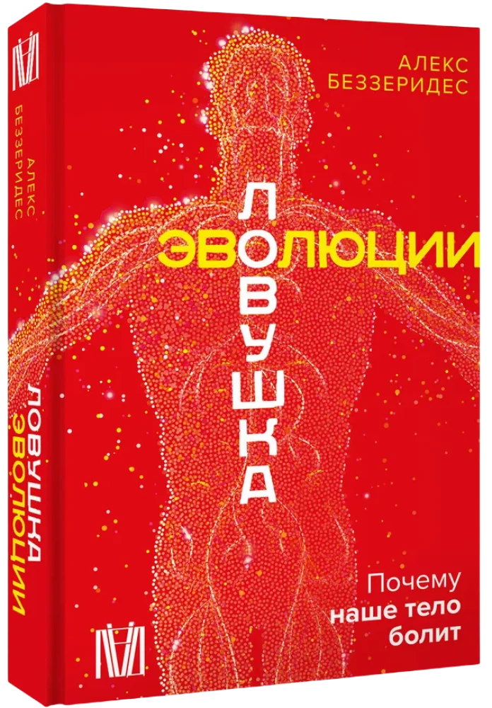 Evoliucijos spąstai. Kodėl skauda mūsų kūną