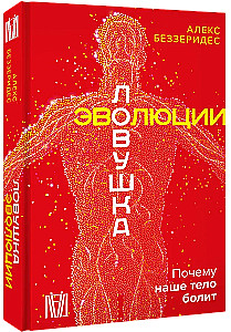 Evoliucijos spąstai. Kodėl skauda mūsų kūną