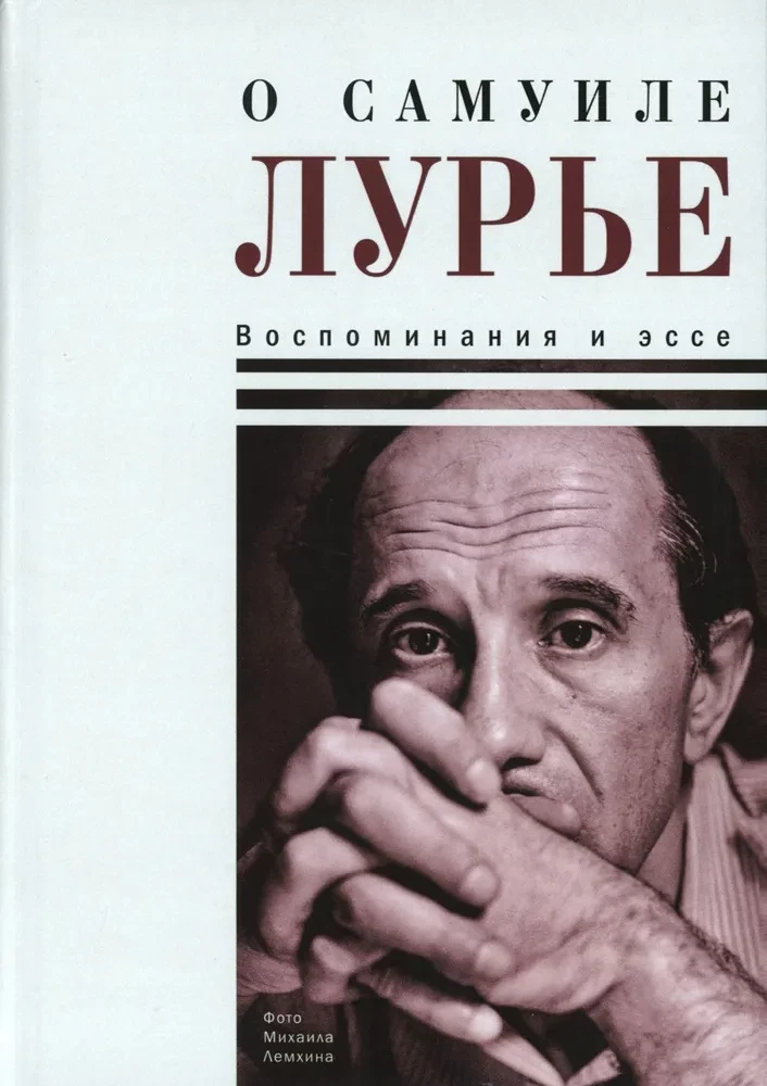 O Samuila Lurije. Wspomnienia i eseje