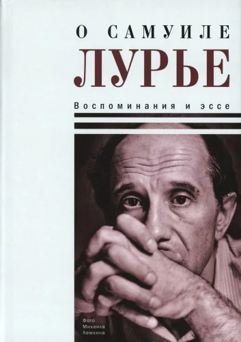 About Samuel Lurie. Memories and Essays