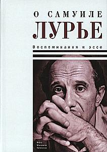 O Samuila Lurije. Wspomnienia i eseje