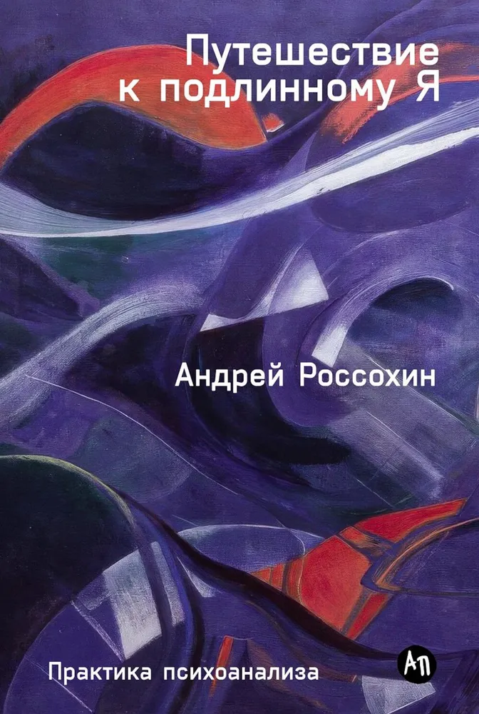 Reis tõelise Mina juurde: Psühhoanalüüsi praktika