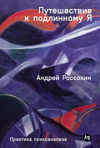 Journey to the True Self: The Practice of Psychoanalysis
