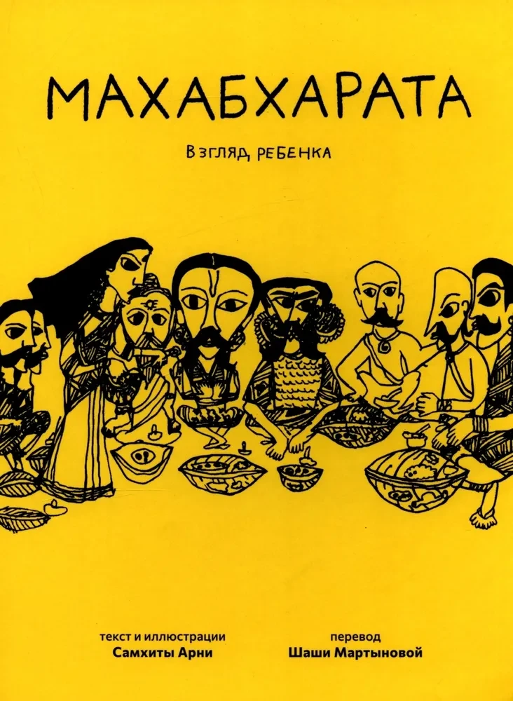 Mahabharata. Spojrzenie dziecka