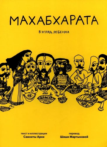 Mahabharata. A Child’s Perspective