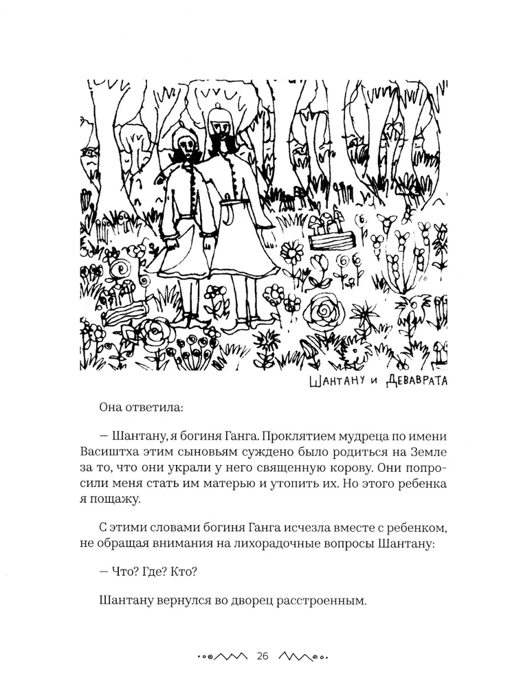 Mahabharata. Spojrzenie dziecka