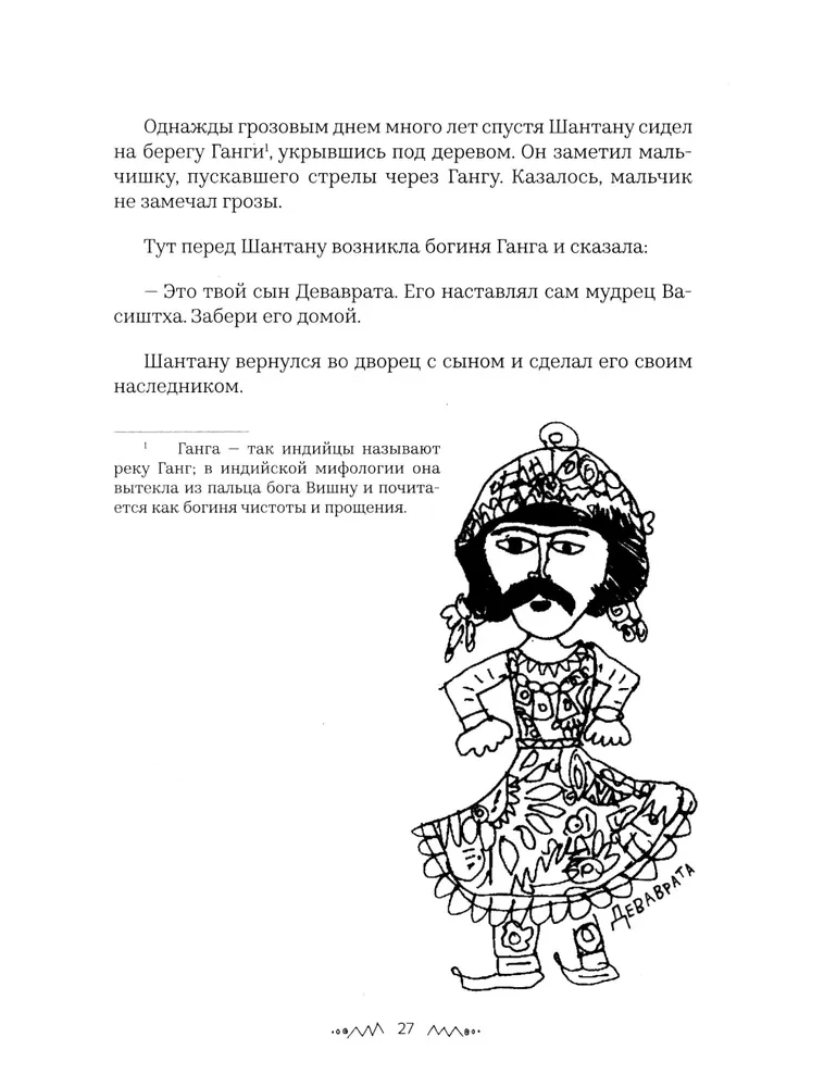 Mahabharata. Spojrzenie dziecka