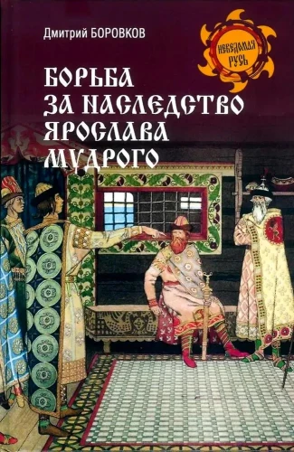 The Struggle for the Heritage of Yaroslav the Wise