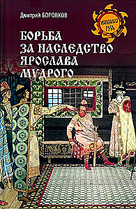 Борьба за наследство Ярослава Мудрого