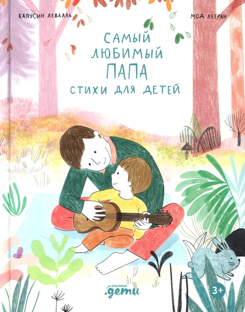 Самый любимый папа. Стихи для детей