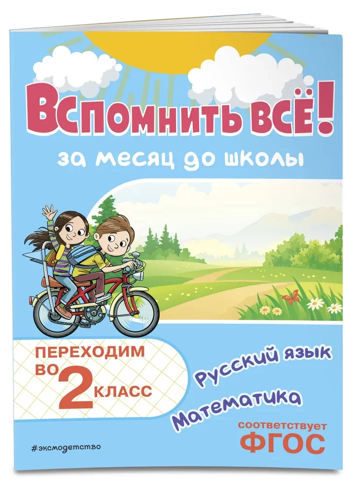 Przypomnij wszystko! Miesiąc przed szkołą. Przechodzimy do 2 klasy. Matematyka i język rosyjski