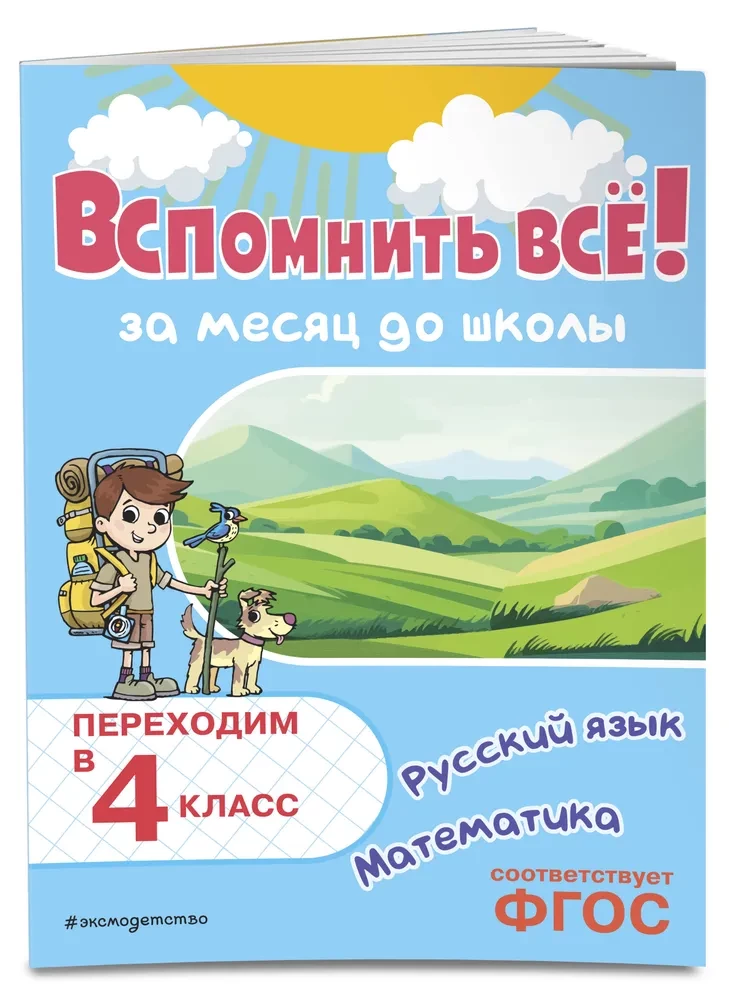 Przypomnieć wszystko! Miesiąc przed szkołą. Przechodzimy do 4 klasy. Matematyka i język rosyjski