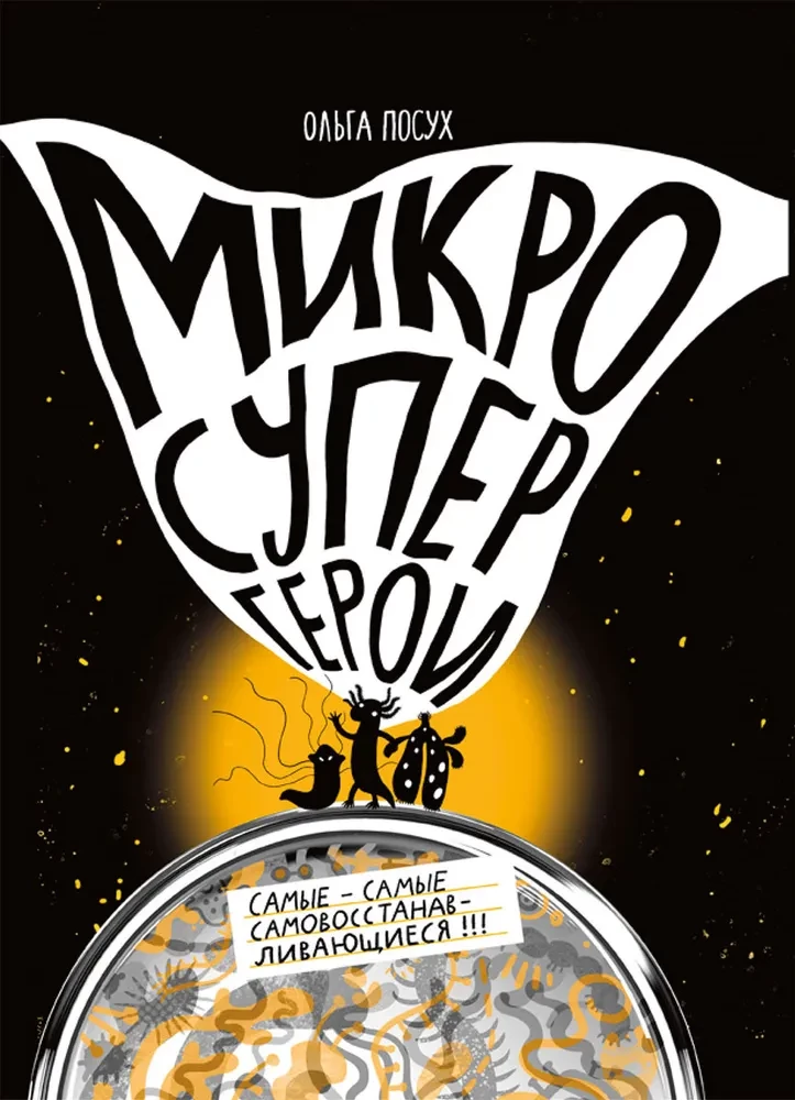 Mikrosuperbohaterowie. Najbardziej-najbardziej samonaprawiający się!