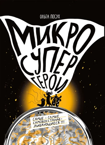 Micro Superheroes. The Most Self-Renewing!