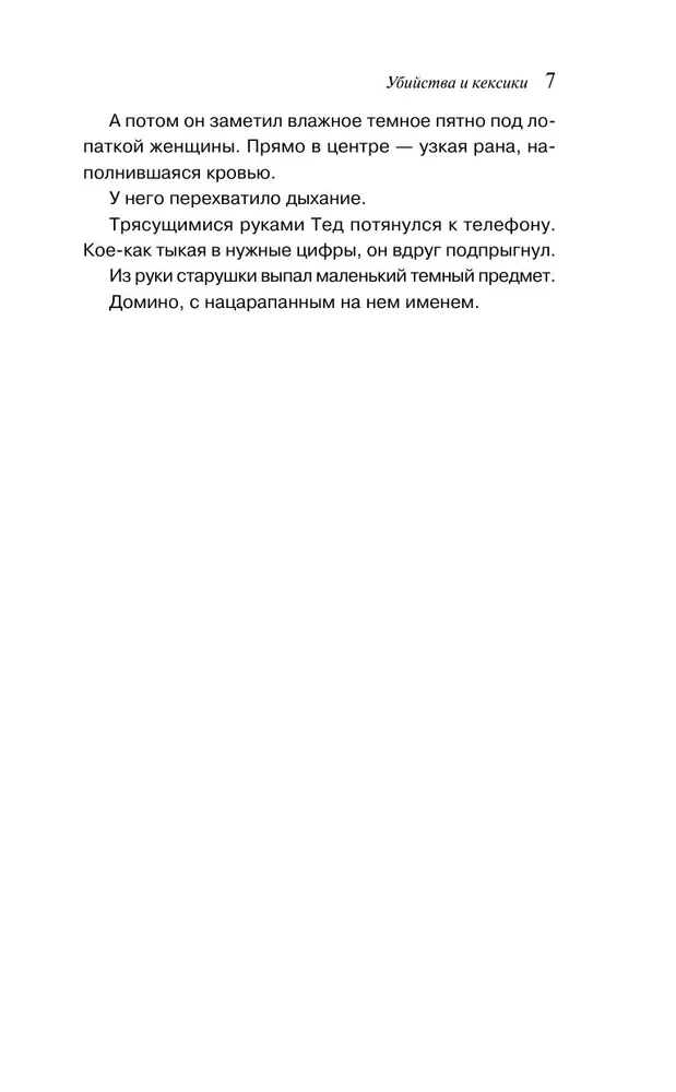 Zabójstwa i babeczki