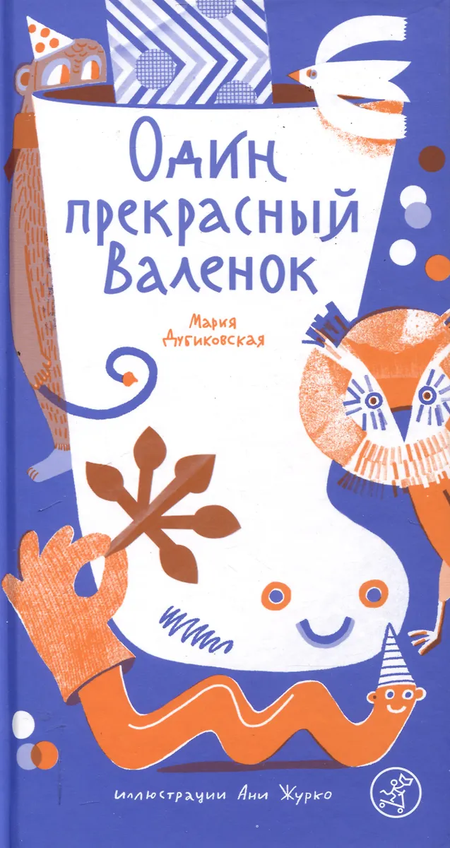 Один прекрасный Валенок