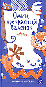 Один прекрасный Валенок