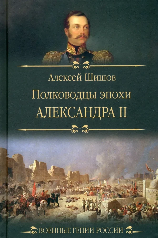 Wojskowi epoki Aleksandra II
