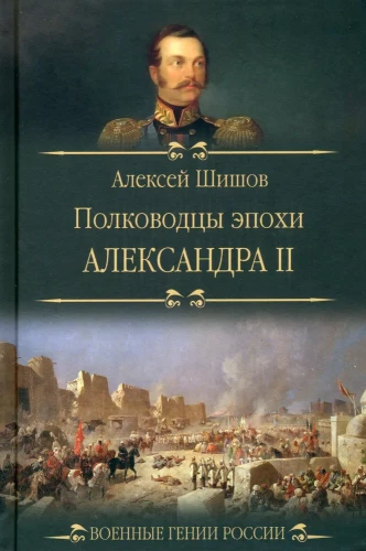 The Commanders of the Era of Alexander II