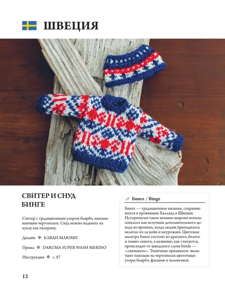 Japońskie robótki na szydełku dla lalek. Duża kolekcja stylowych strojów dla lalek o wysokości 20-30 cm