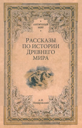 Stories on the History of the Ancient World