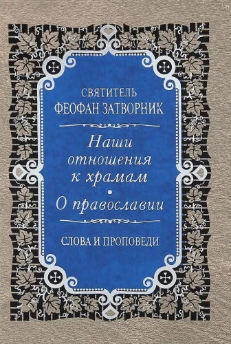 Our Attitude Towards Temples. On Orthodoxy. Words and Sermons