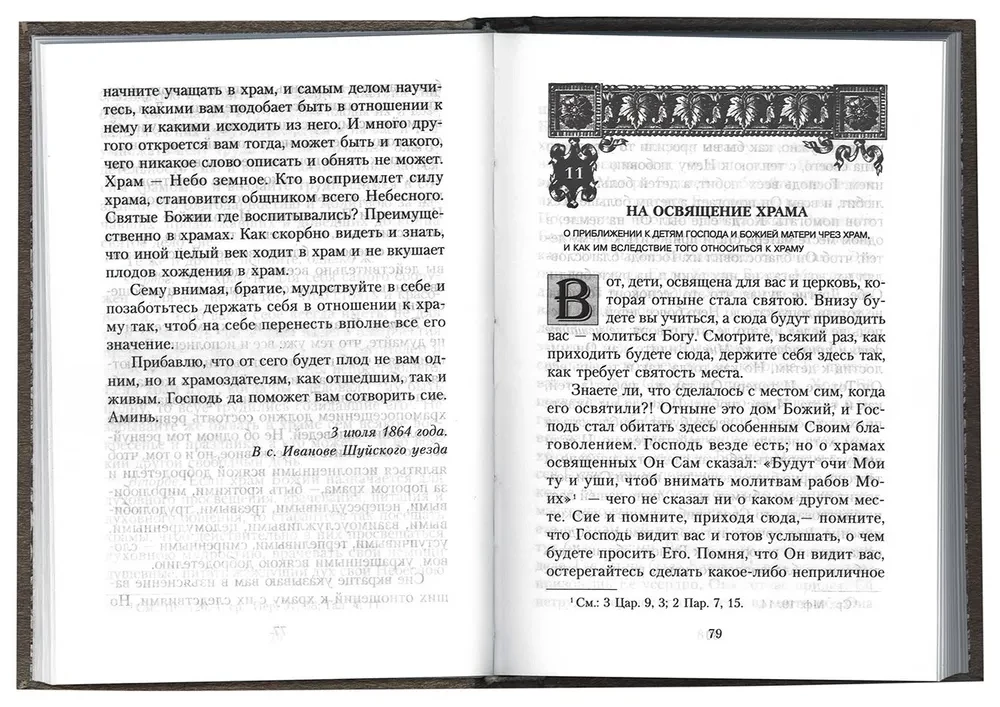 Nasze relacje z świątyniami. O prawosławiu. Słowa i kazania