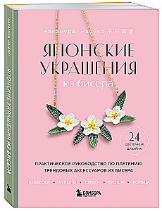 Japanese Beaded Jewelry. A Practical Guide to Weaving Trendy Accessories from Beads