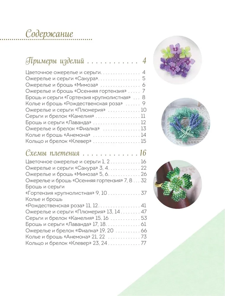 Japanese Beaded Jewelry. A Practical Guide to Weaving Trendy Accessories from Beads