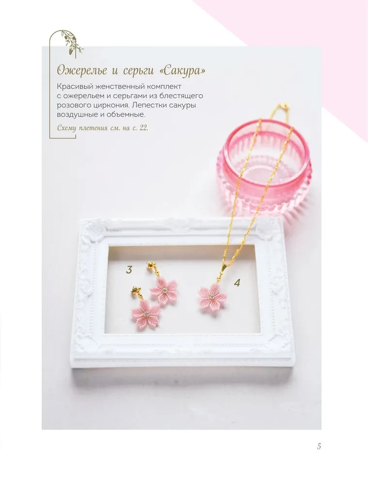 Japanese Beaded Jewelry. A Practical Guide to Weaving Trendy Accessories from Beads