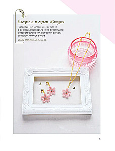 Japanese Beaded Jewelry. A Practical Guide to Weaving Trendy Accessories from Beads