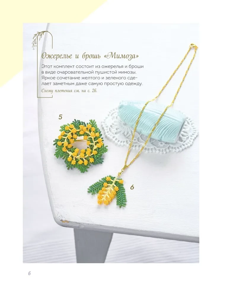 Japanese Beaded Jewelry. A Practical Guide to Weaving Trendy Accessories from Beads