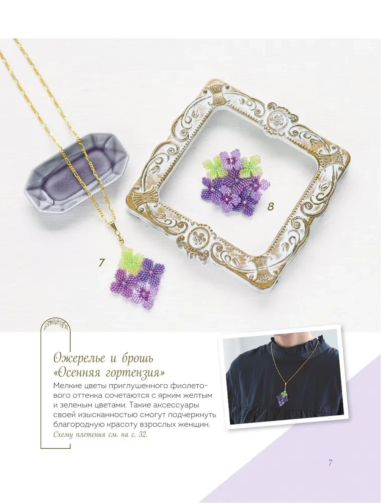 Japanese Beaded Jewelry. A Practical Guide to Weaving Trendy Accessories from Beads