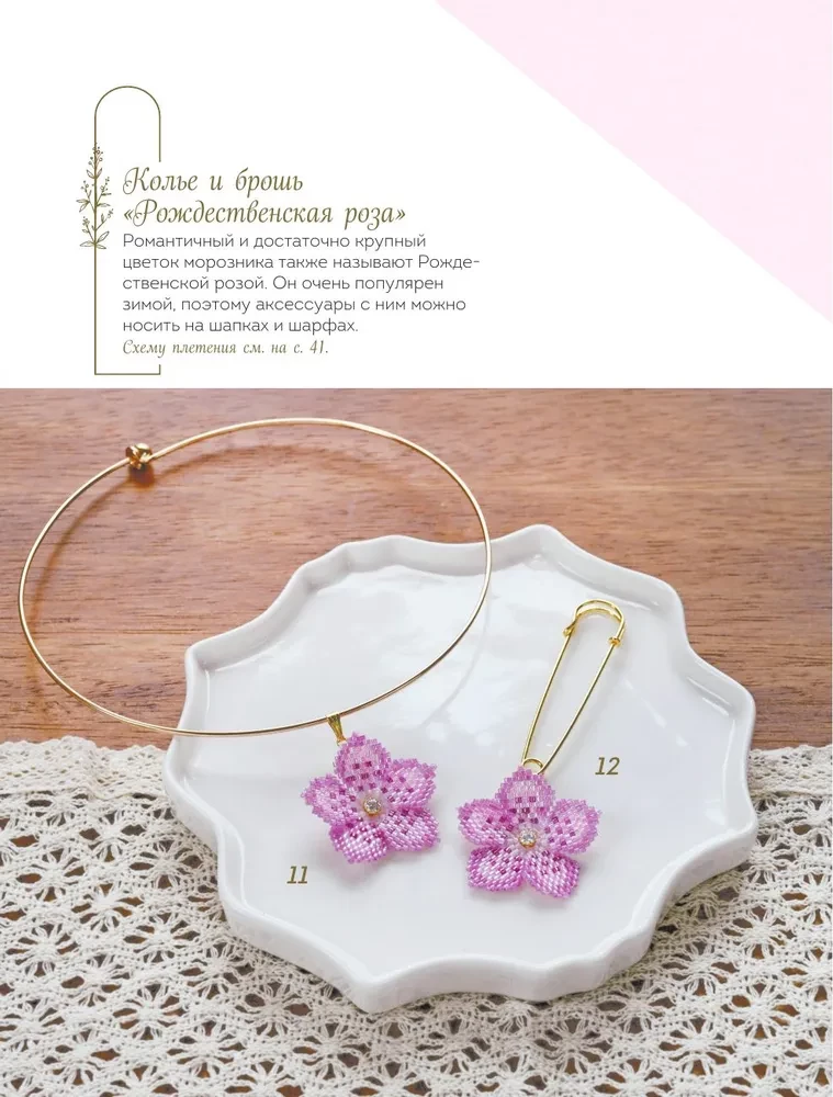 Japanese Beaded Jewelry. A Practical Guide to Weaving Trendy Accessories from Beads
